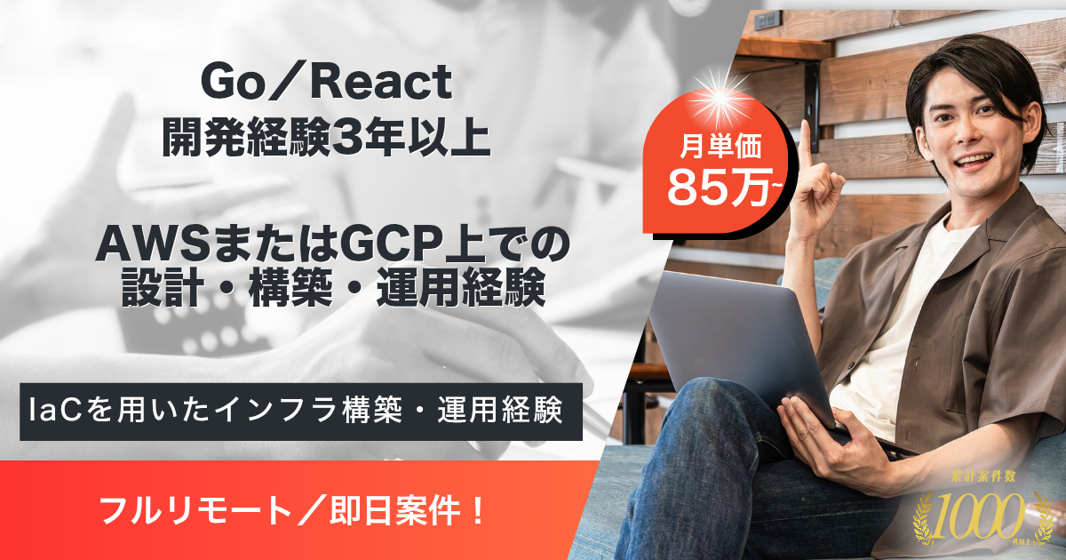 【フルリモート／即日～】国内最大規模のECサービス展開企業のリプレイスPJにおけるフルスタックエンジニア