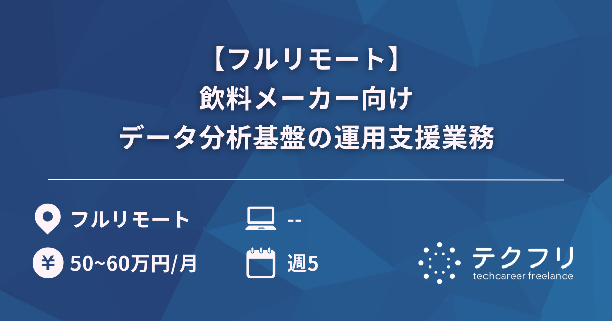 【フルリモート】飲料メーカー向けデータ分析基盤の運用支援業務