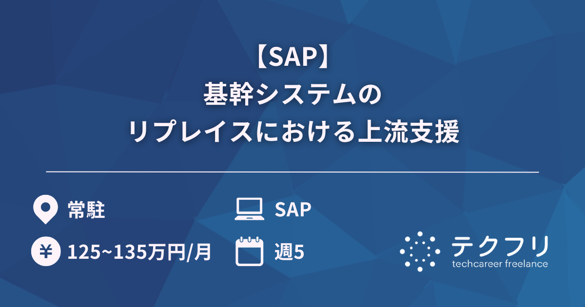 【SAP】基幹システムのリプレイスにおける上流支援
