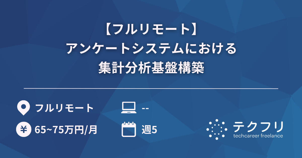 【フルリモート】アンケートシステムにおける集計分析基盤構築