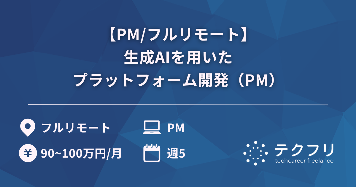 【PM/フルリモート】 生成AIを用いたプラットフォーム開発（PM）