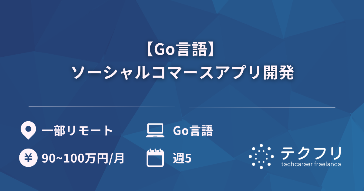 【Go言語】 ソーシャルコマースアプリ開発
