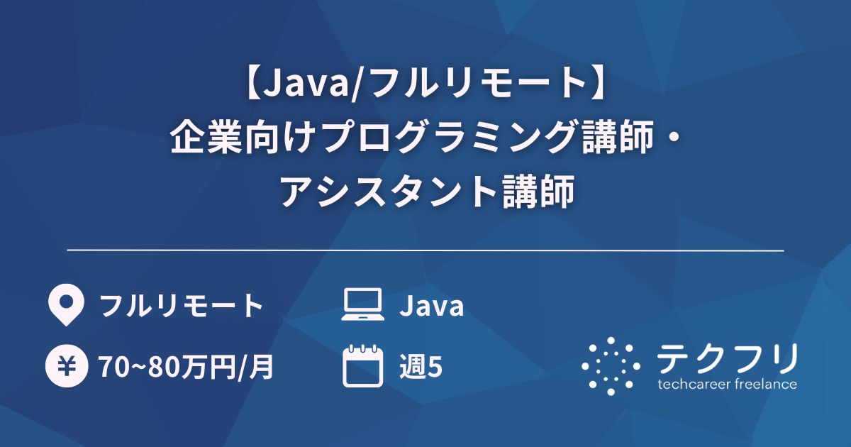 【Java/フルリモート】 企業向けプログラミング講師・アシスタント講師