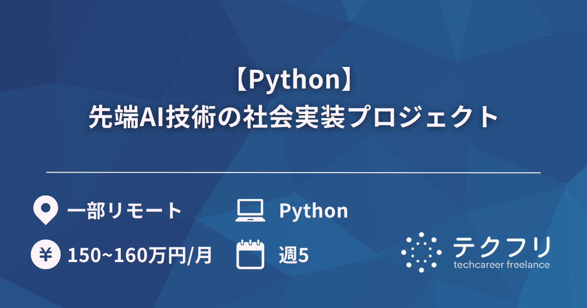 【Python】先端AI技術の社会実装プロジェクト