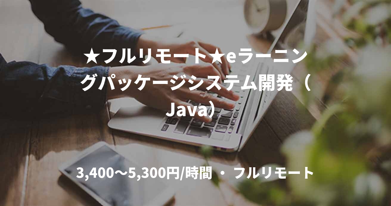 ★フルリモート★eラーニングパッケージシステム開発（Java）