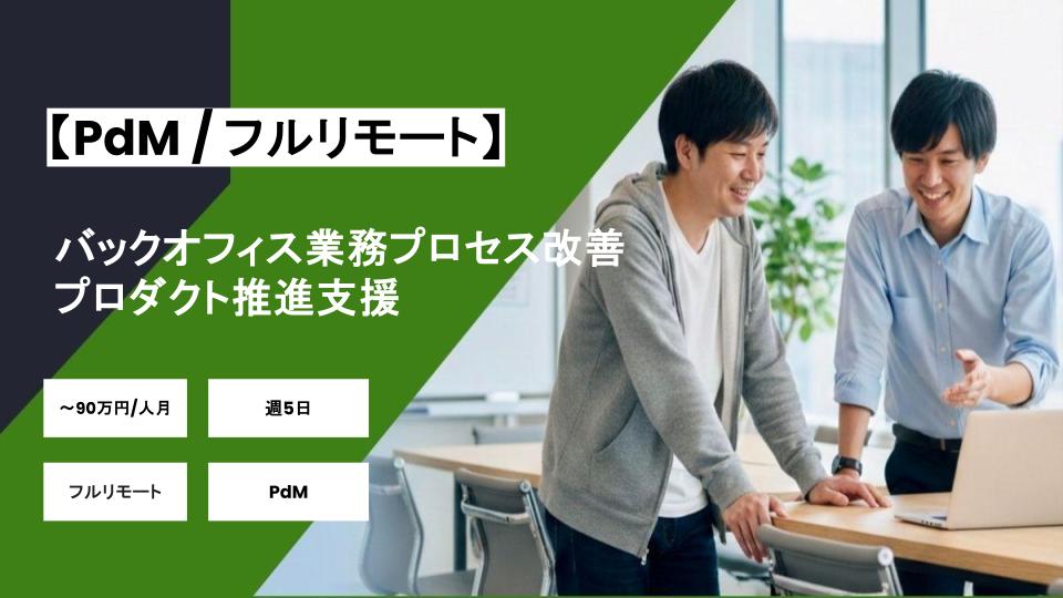 【PdM/リモート/週5日】バックオフィス業務プロセス改善プロダクト推進支援/パートナー案件