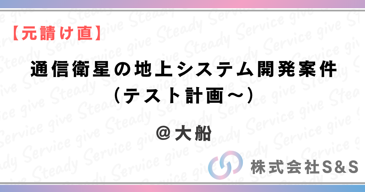 【元請け直】【案件名】通信衛星の地上システム開発案件（テスト計画～）＠大船