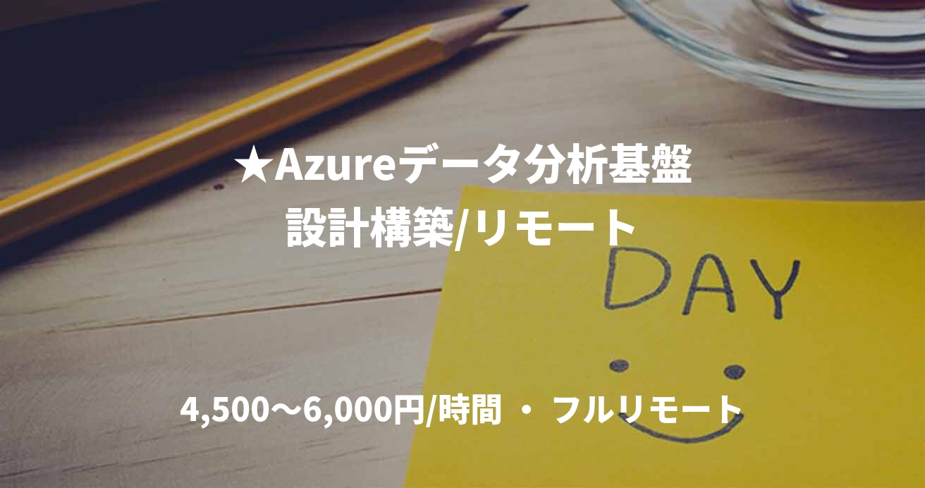 ★Azureデータ分析基盤設計構築/リモート