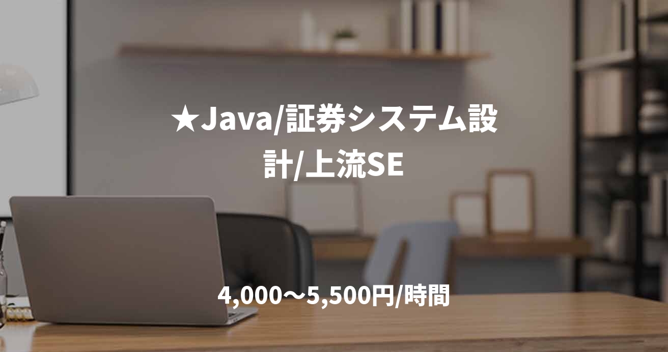 ★Java/証券システム設計/上流SE