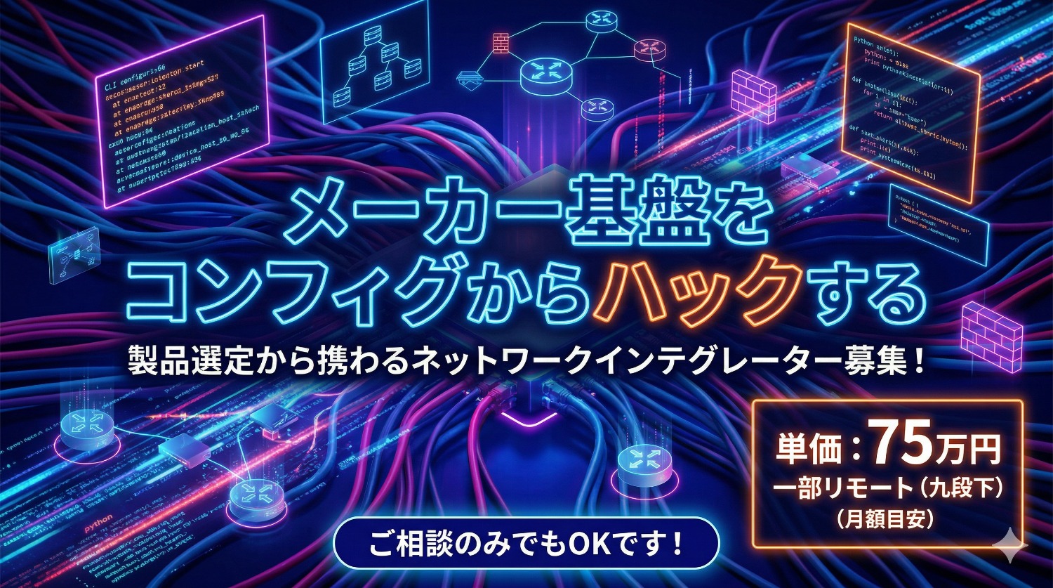 【Cisco / Juniper / Fortinet】メーカープラットフォームの新規導入における「最適解」をデザインする。