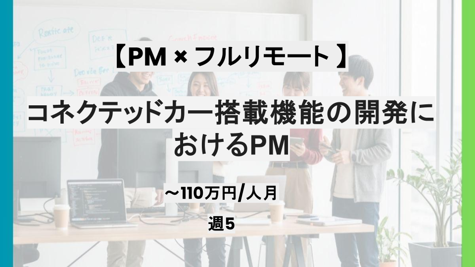 【PM /フルリモート/週5日】コネクテッドカー搭載機能の開発におけるPM /パートナー案件