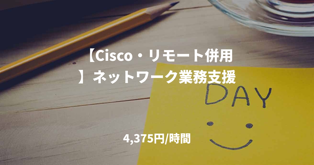 【Cisco・リモート併用】ネットワーク業務支援