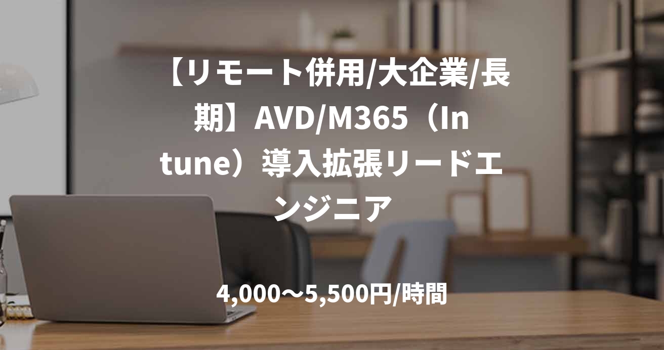 【リモート併用/大企業/長期】AVD/M365（Intune）導入拡張リードエンジニア