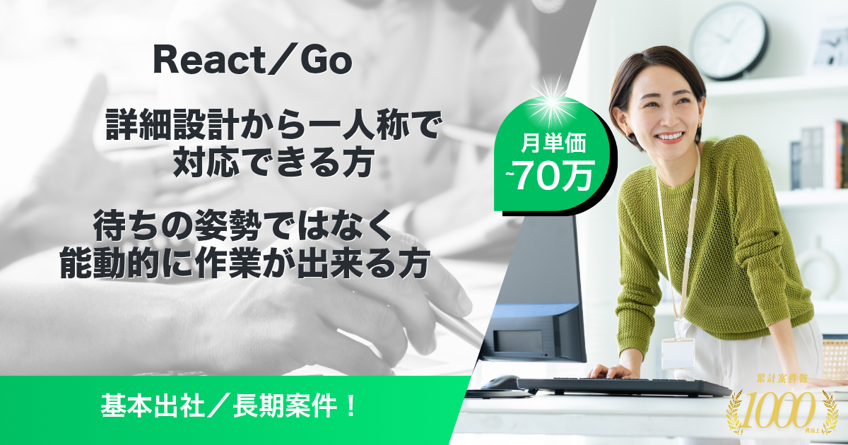 【基本出社／長期】大手自動車会社様向け開発要員募集