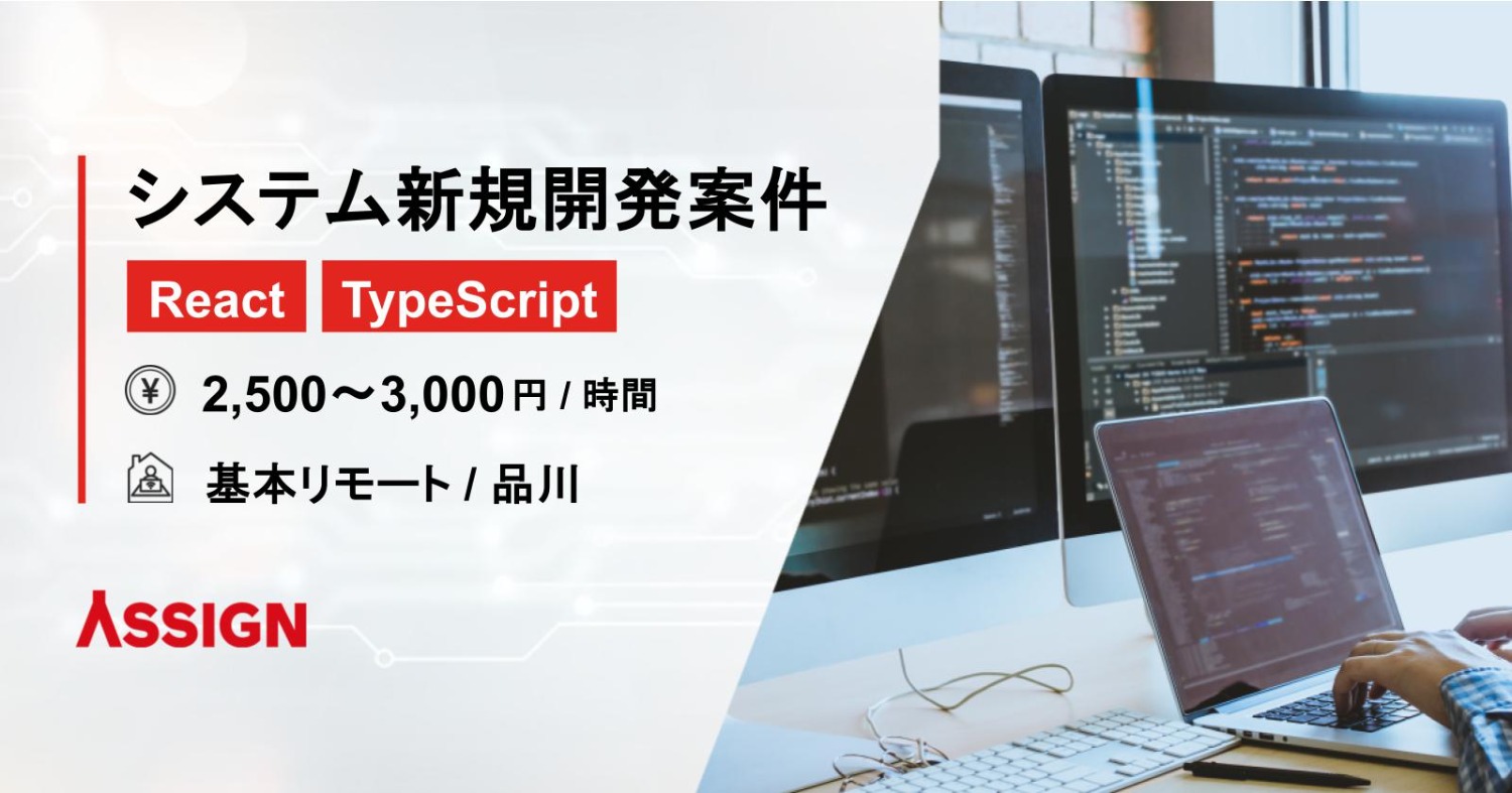 【React/TypeScript】地域読影レポートシステム新規開発案件 基本リモート@品川