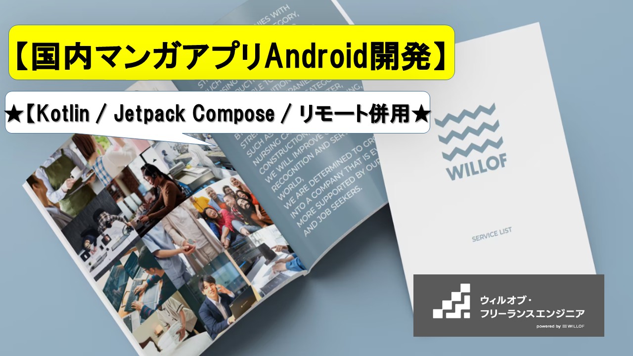 【Kotlin / Jetpack Compose / リモート併用】国内マンガアプリ_Android開発