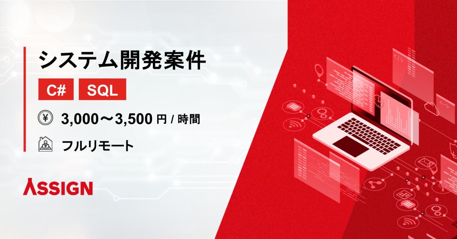 【C#/SQL】映像素材管理システム開発案件　フルリモート