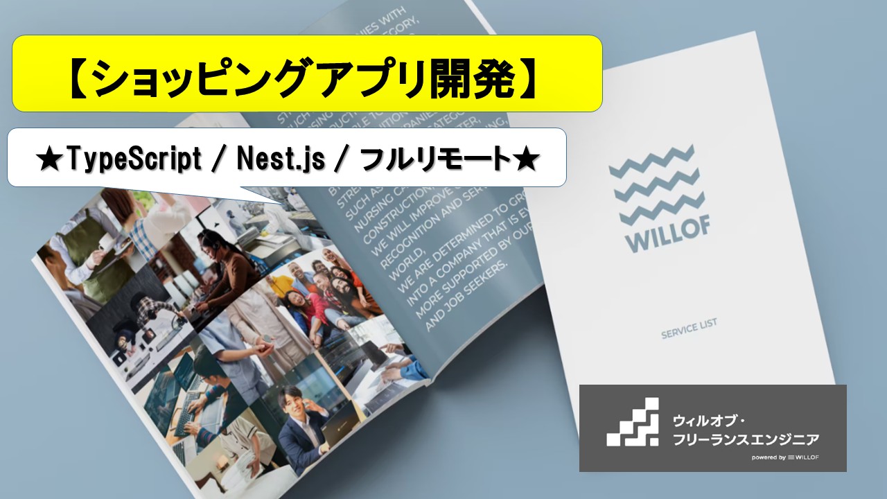 【TypeScript / Nest.js / フルリモート】ショッピングアプリ_バックエンド開発