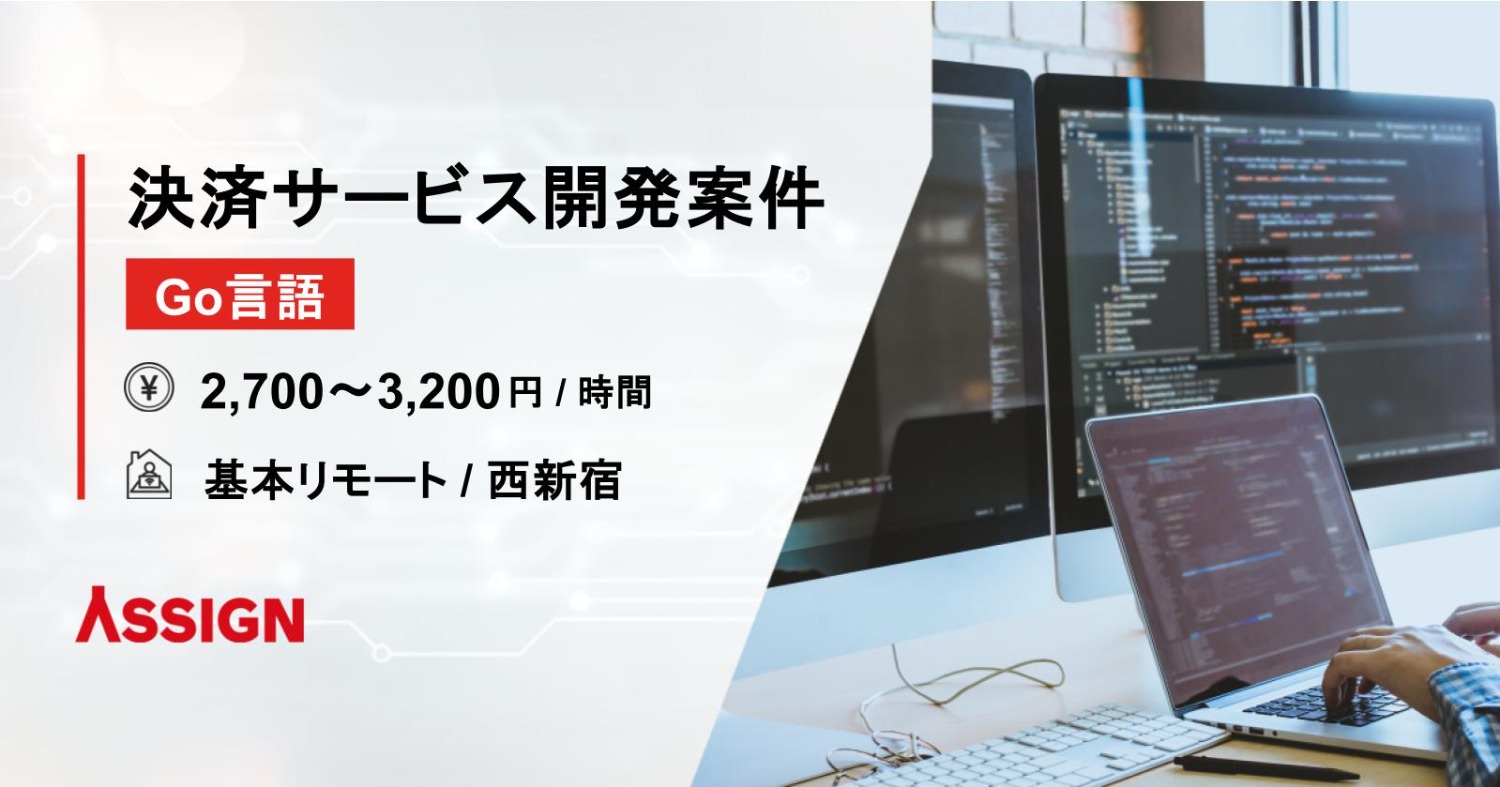 【Go言語】エンタメ向け決済サービス開発案件　基本リモート＠西新宿