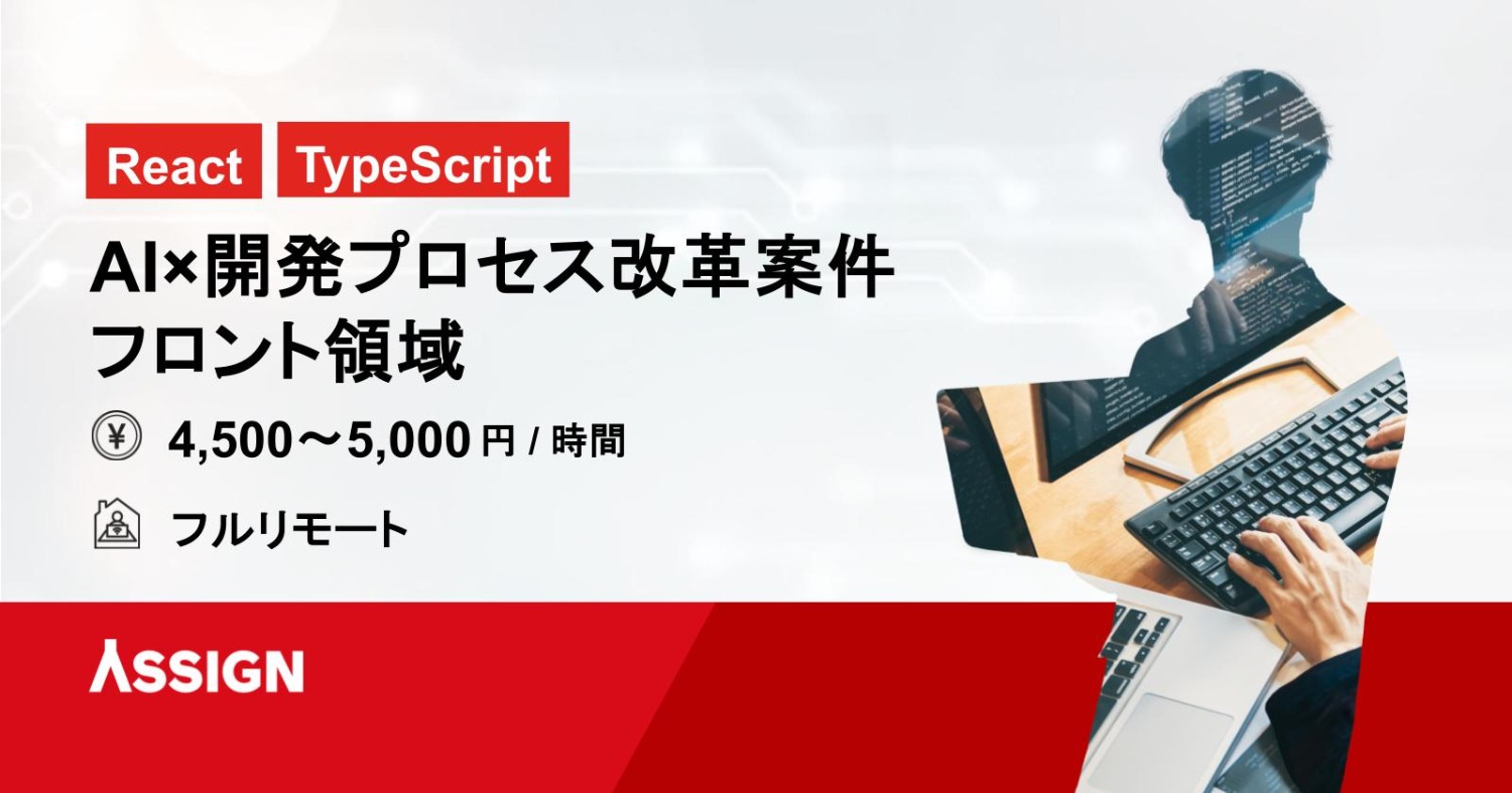 【React/TypeScript】AI×開発プロセス改革フロント領域案件 フルリモート可