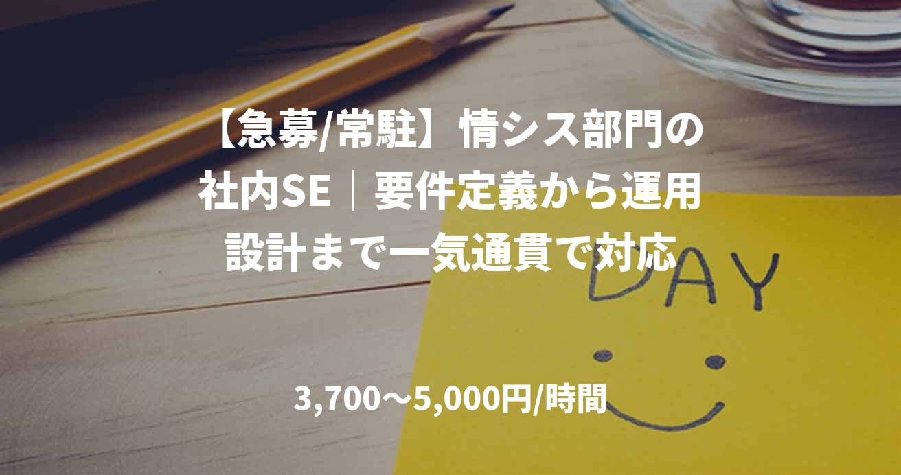 【急募/常駐】情シス部門の社内SE｜要件定義から運用設計まで一気通貫で対応