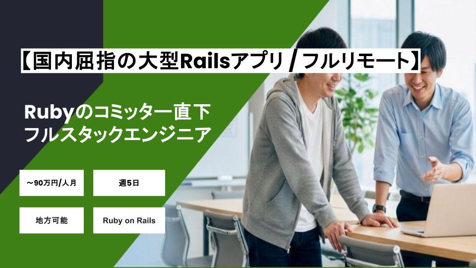 【フルリモート/国内屈指の大型Railsアプリ】Rubyのコミッター直下で働くフルスタックエンジニア/パートナー案件