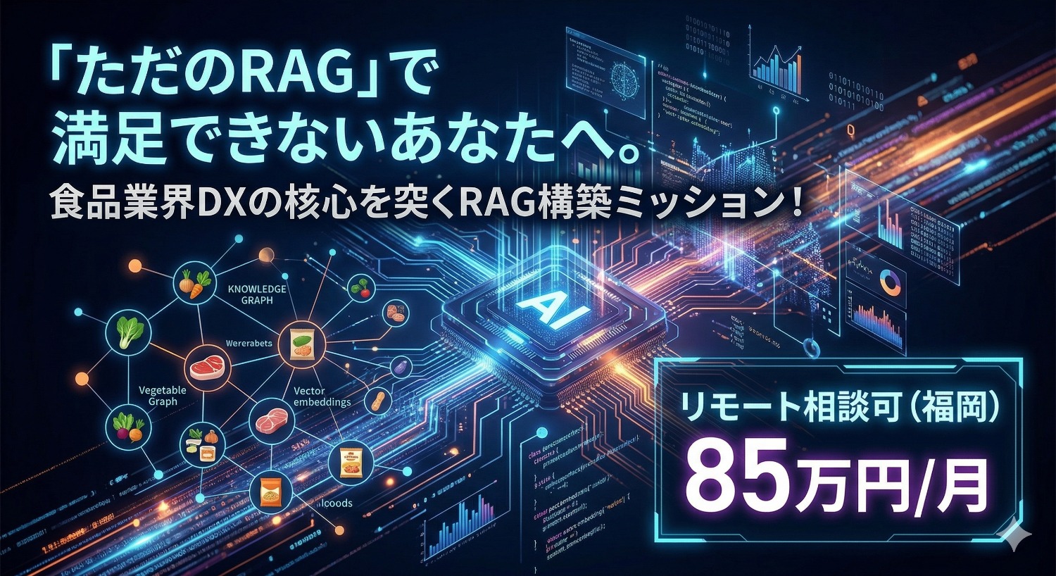 【SQL × GraphRAG】高度なデータ抽出とナレッジグラフ構築で食品大手の意思決定をハックするスペシャリスト求む。