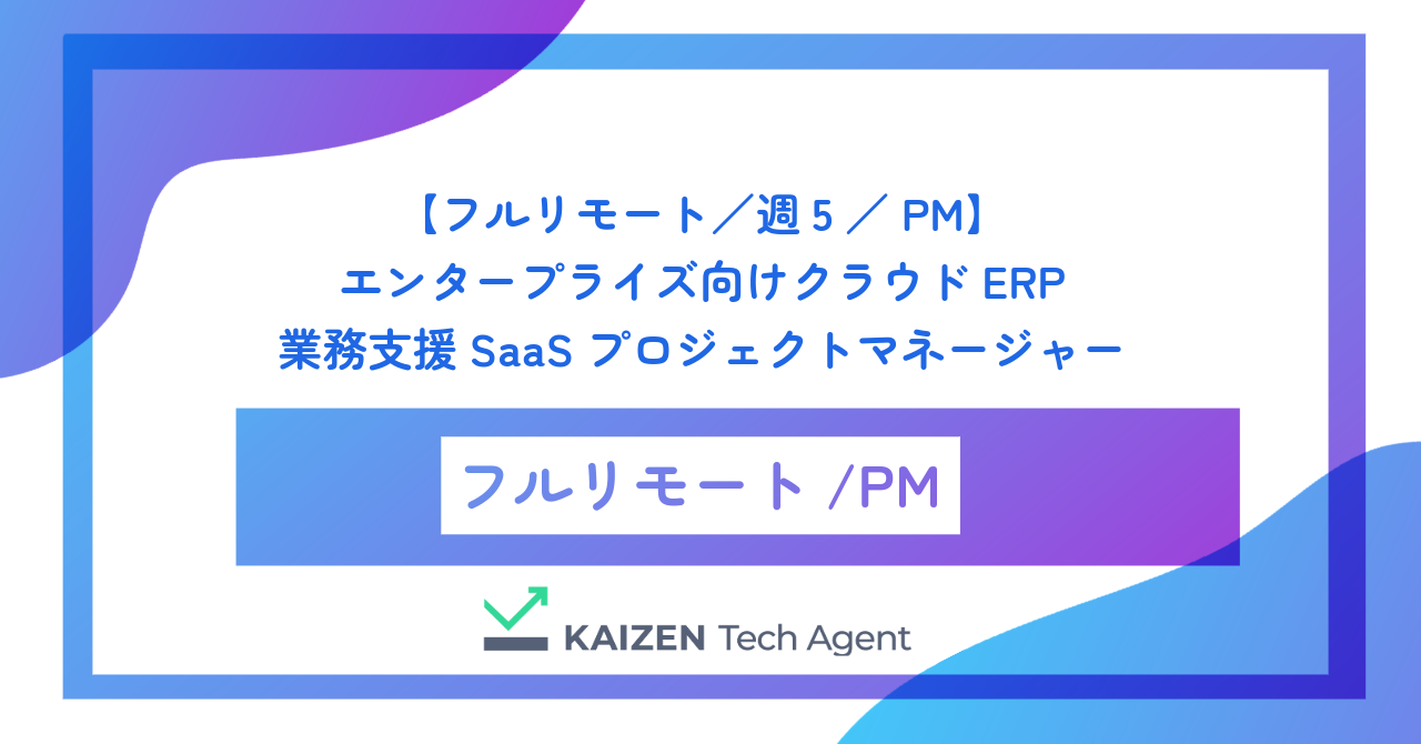 【フルリモート／週5／PM】エンタープライズ向けクラウドERP・業務支援SaaSのプロジェクトマネージャー
