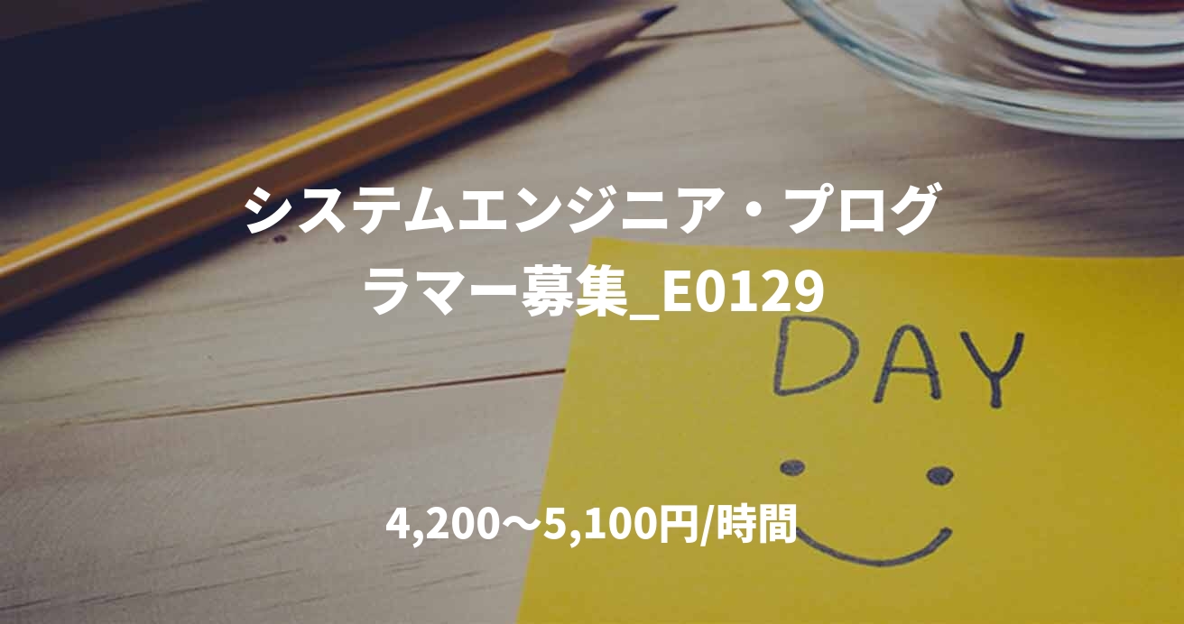 システムエンジニア・プログラマー募集_E0129