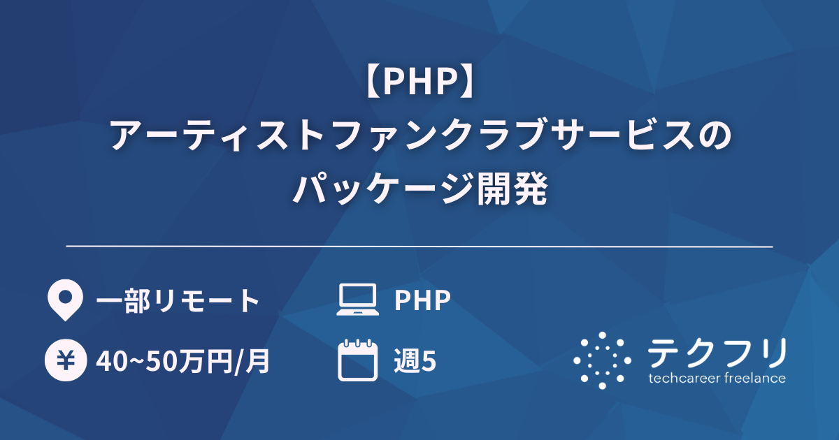 【PHP】アーティストファンクラブサービスのパッケージ開発