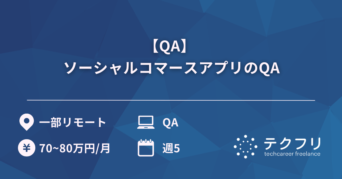 【QA】 ソーシャルコマースアプリのQA