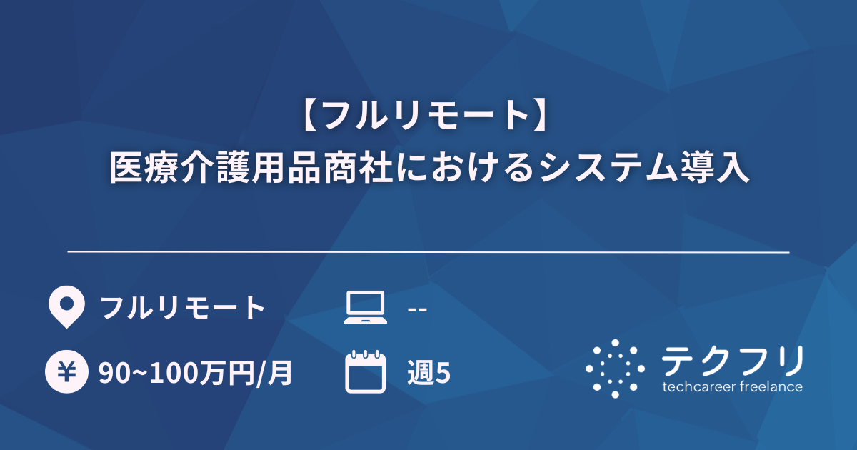 【フルリモート】 医療介護用品商社におけるシステム導入