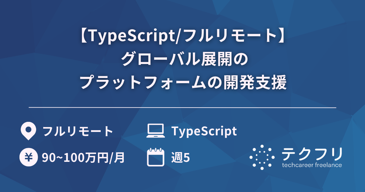 【TypeScript/フルリモート】 グローバル展開のプラットフォームの開発支援