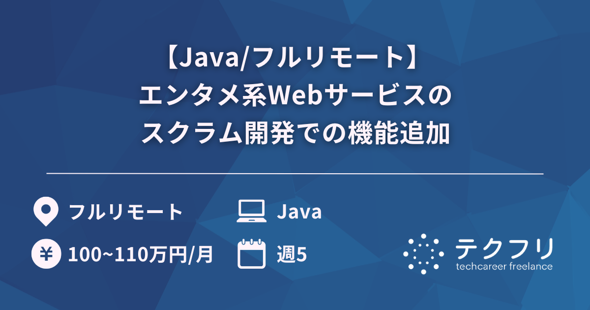 【Java/フルリモート】 エンタメ系Webサービスのスクラム開発での機能追加