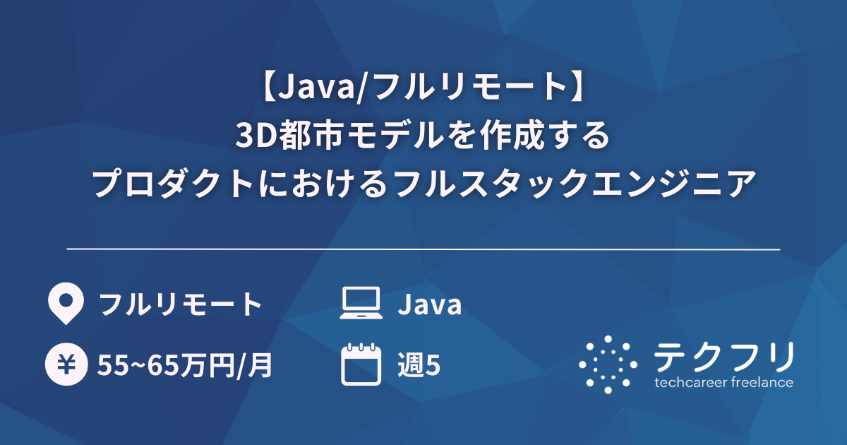 【Java/フルリモート】3D都市モデルを作成するプロダクトにおけるフルスタックエンジニア