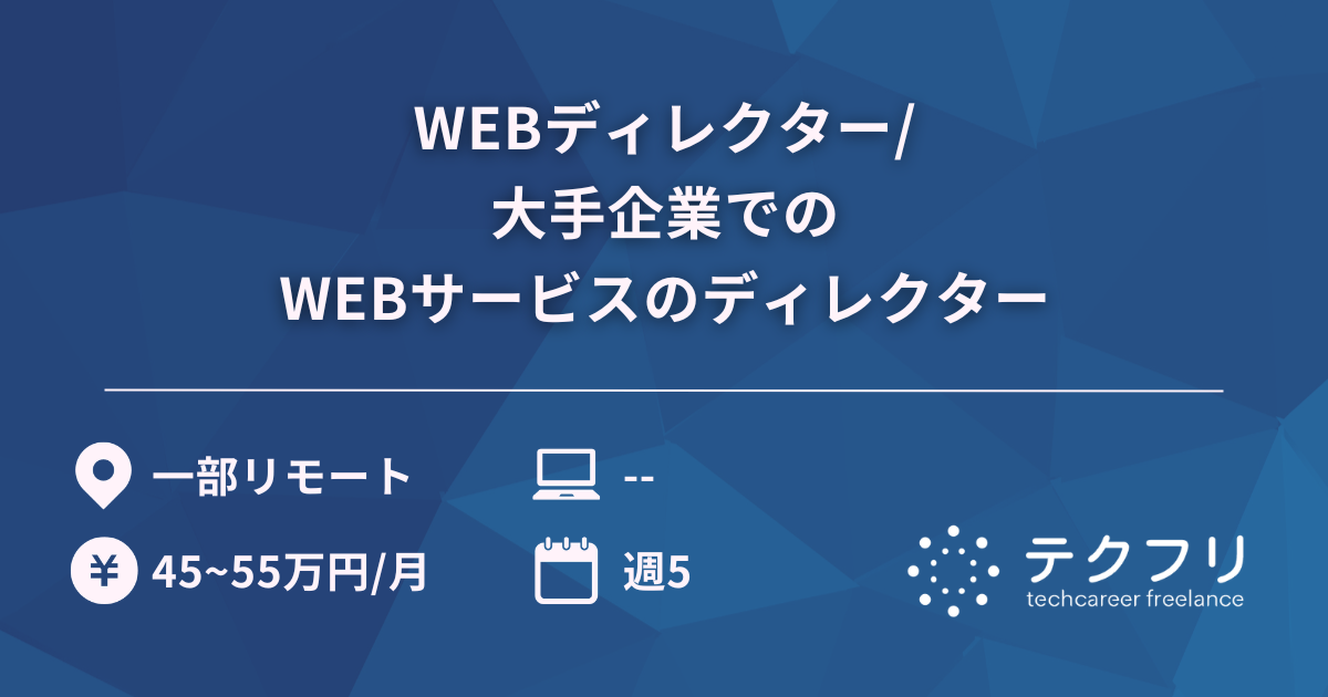 WEBディレクター/大手企業でのWEBサービスのディレクター