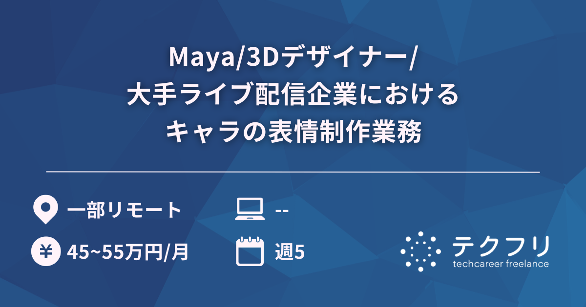 Maya/3Dデザイナー/大手ライブ配信企業におけるキャラの表情制作業務
