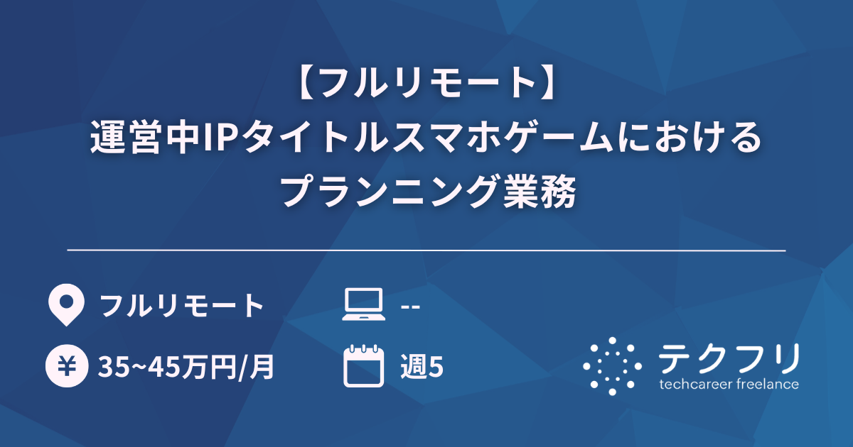 【フルリモート】運営中IPタイトルスマホゲームにおけるプランニング業務