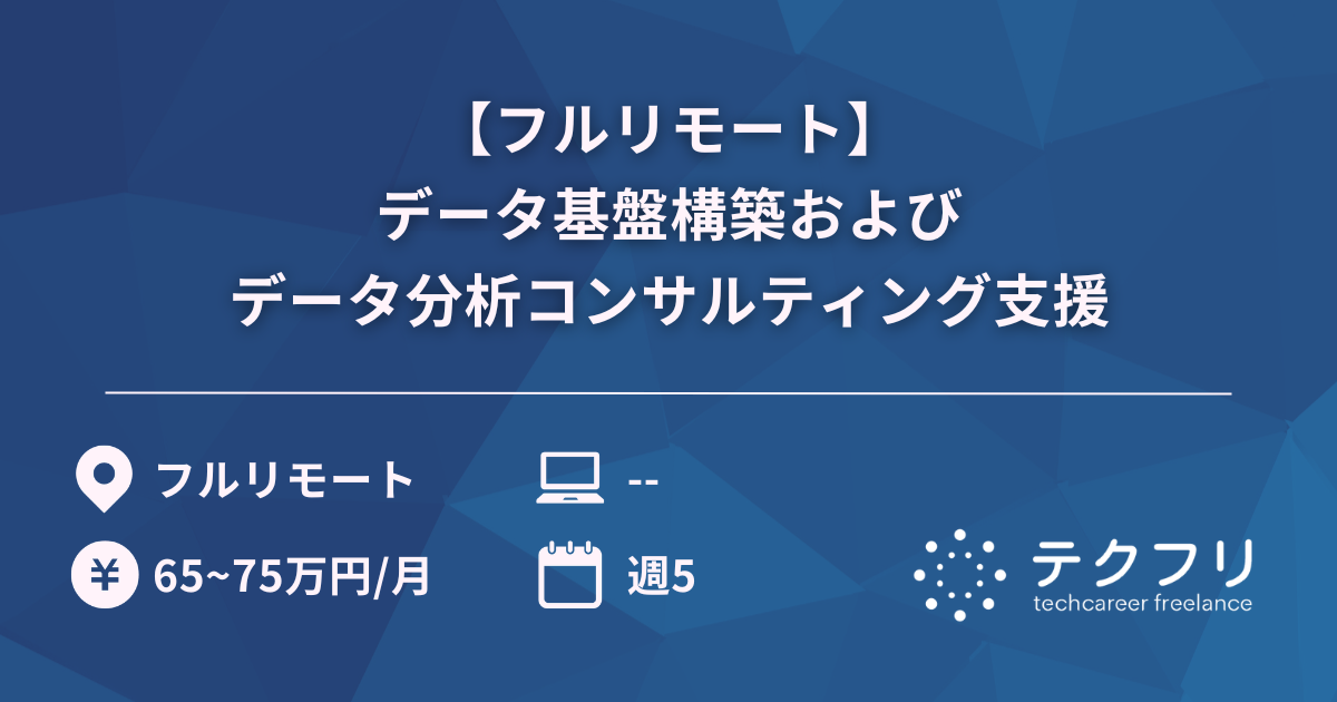 【フルリモート】データ基盤構築およびデータ分析コンサルティング支援