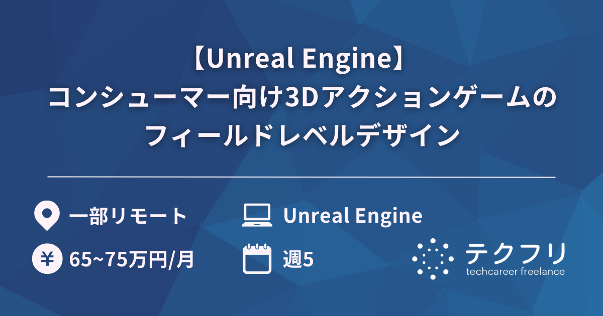 【Unreal Engine】 コンシューマー向け3Dアクションゲームのフィールドレベルデザイン