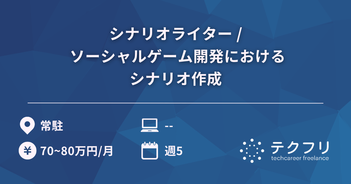 シナリオライター / ソーシャルゲーム開発におけるシナリオ作成