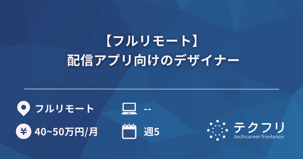 【フルリモート】 配信アプリ向けのデザイナー