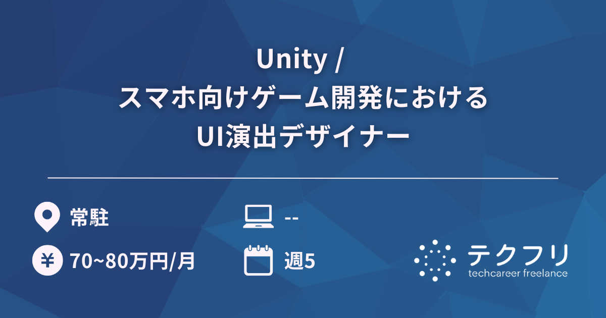 Unity / スマホ向けゲーム開発におけるUI演出デザイナー
