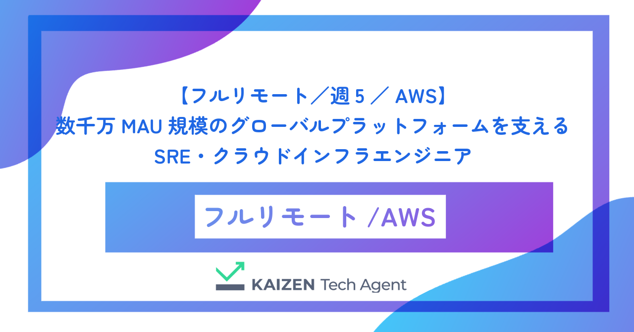 【フルリモート／週5／AWS】数千万MAU規模のグローバルプラットフォームを支えるSRE・クラウドインフラエンジニア