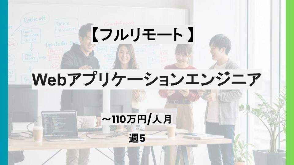 【フルリモート】週5 / Webアプリケーションエンジニア / パートナー案件