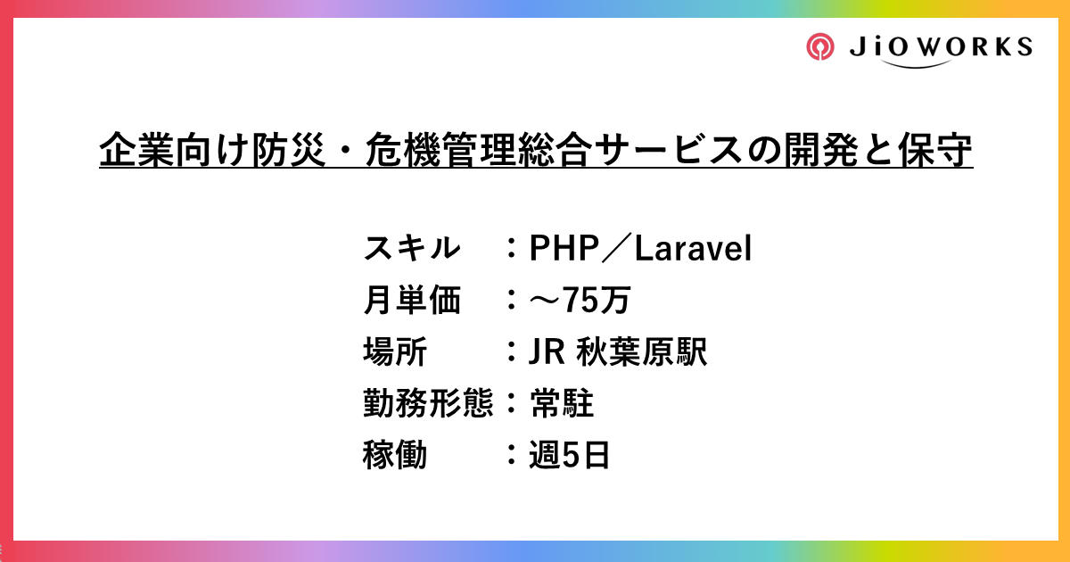 企業向け防災・危機管理総合サービスの開発と保守【PHP/Laravel/常駐】