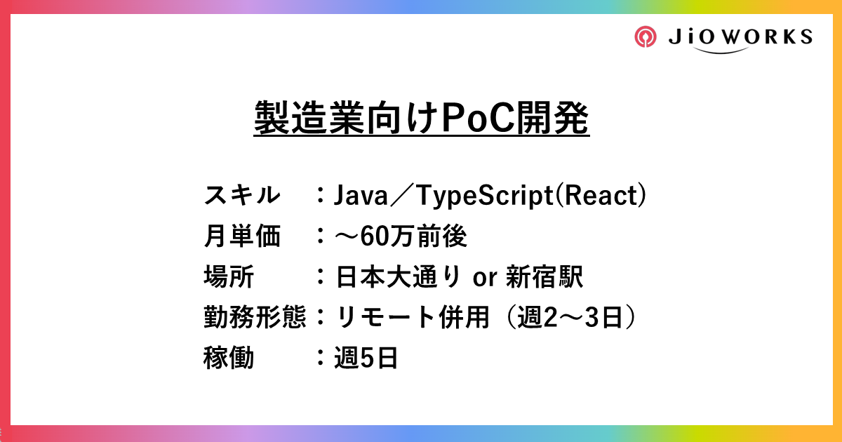 製造業向けPoC開発【Java/TypeScript/リモート併用】