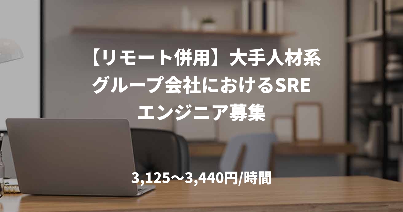 【リモート併用】大手人材系グループ会社におけるSREエンジニア募集