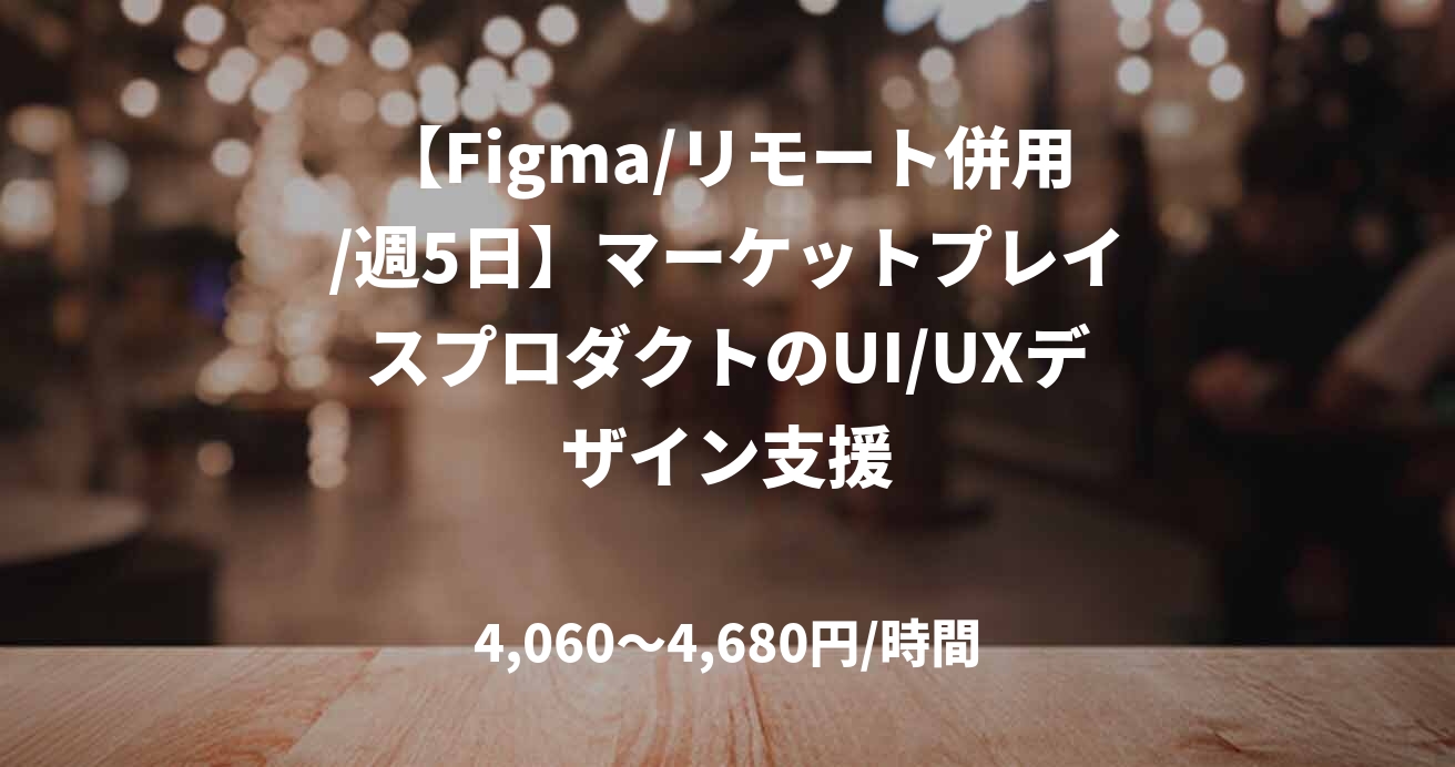【Figma/リモート併用/週5日】マーケットプレイスプロダクトのUI/UXデザイン支援