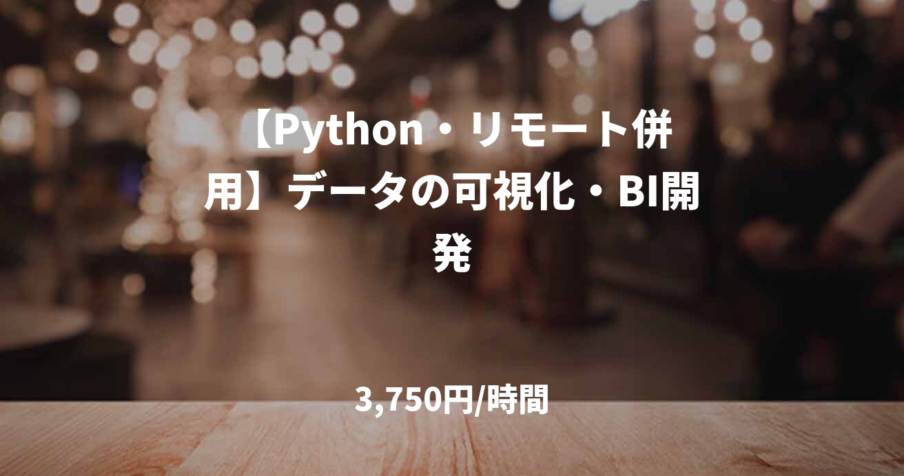 【Python・リモート併用】データの可視化・BI開発